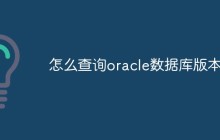 怎么查询oracle数据库版本