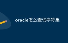 oracle怎么查询字符集