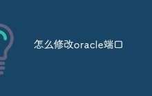 怎么修改oracle端口