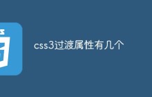 css3过渡属性有几个