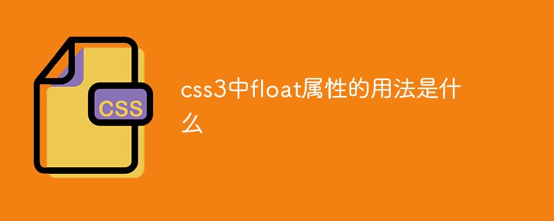 css3中float属性的用法是什么