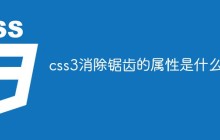 css3消除锯齿的属性是什么