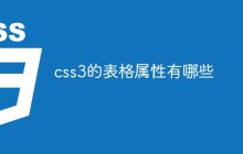 css3的表格属性有哪些