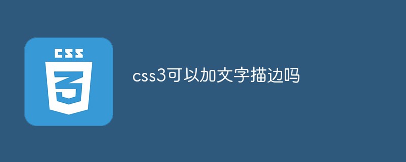 css3可以加文字描边吗