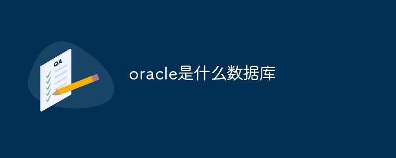 oracle是什麼資料庫