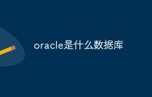 oracle是什么数据库