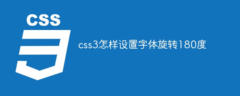 css3怎样设置字体旋转180度