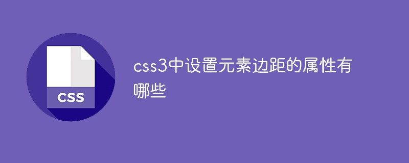 CSS3で要素の余白を設定するためのプロパティは何ですか