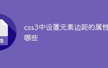 css3中设置元素边距的属性有哪些
