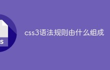 css3语法规则由什么组成