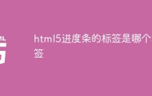 html5进度条的标签是哪个标签