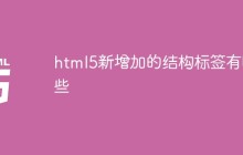 html5新增加的结构标签有哪些