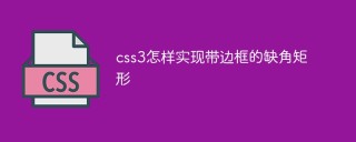 css3怎麼實現帶有邊框的缺角矩形