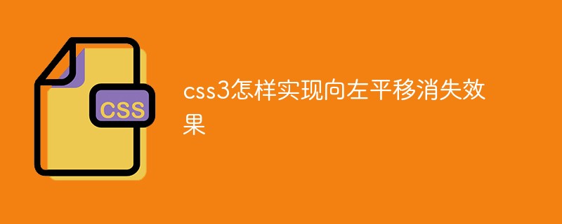 CSS3で左にパンして消える効果を実現する方法