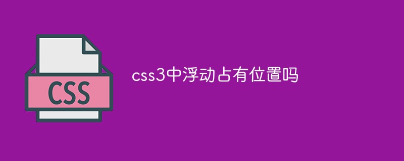 css3中浮動佔有位置嗎