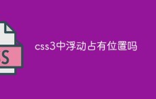 css3中浮动占有位置吗