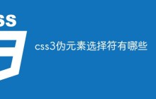 css3伪元素选择符有哪些