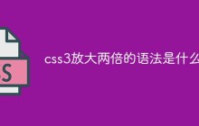css3放大两倍的语法是什么