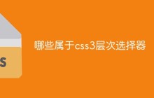 哪些属于css3层次选择器