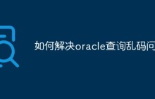 如何解决oracle查询乱码问题