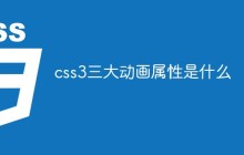 css3三大动画属性是什么