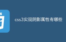 css3实现阴影属性有哪些