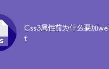 Css3属性前为什么要加webkit