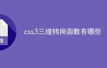 css3三维转换函数有哪些