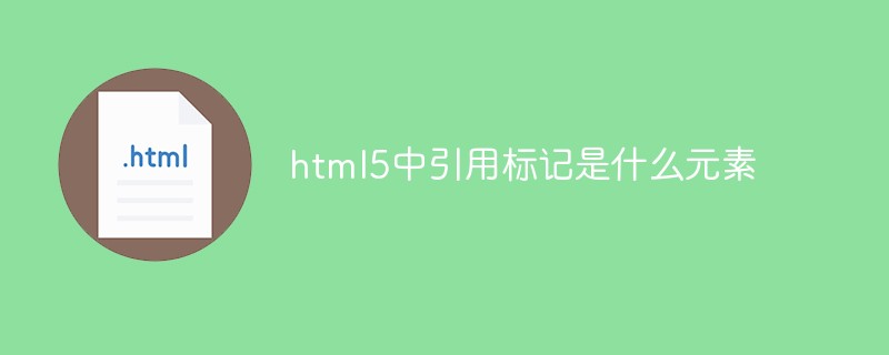 html5中引用標記是什麼元素