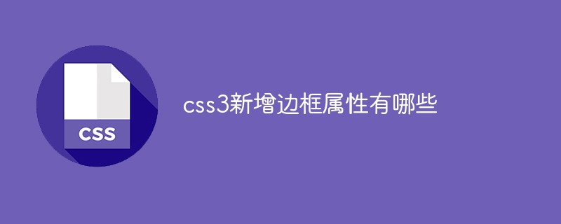 CSS3 の新しい境界線属性とは何ですか?