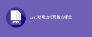 CSS3의 새로운 테두리 속성은 무엇입니까?