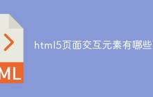 html5页面交互元素有哪些