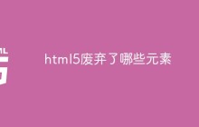 html5废弃了哪些元素