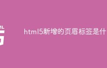 html5新增的页眉标签是什么