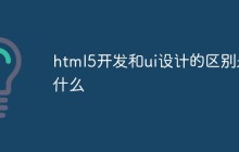 html5开发和ui设计的区别是什么