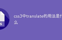 css3中translate的用法是什么