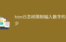 html5怎样限制输入数字的多少