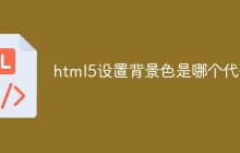 html5设置背景色是哪个代码