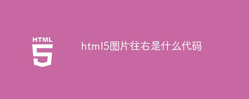 html5图片往右是什么代码