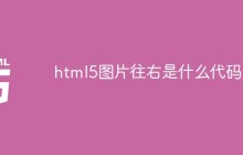 html5图片往右是什么代码