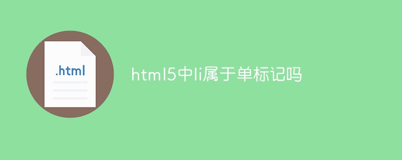 html5中li属于单标记吗