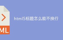 html5标题怎么能不换行