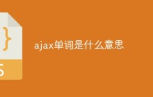 ajax单词是什么意思