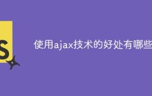 使用ajax技术的好处有哪些