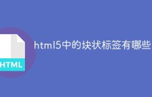 html5中的块状标签有哪些