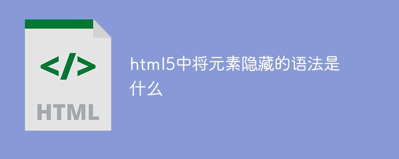 html5中將元素隱藏的語法是什麼