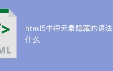 html5中将元素隐藏的语法是什么