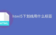 html5下划线用什么标签