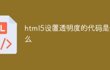 html5设置透明度的代码是什么