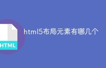 html5布局元素有哪几个